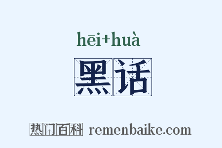 黑话是什么意思的图片